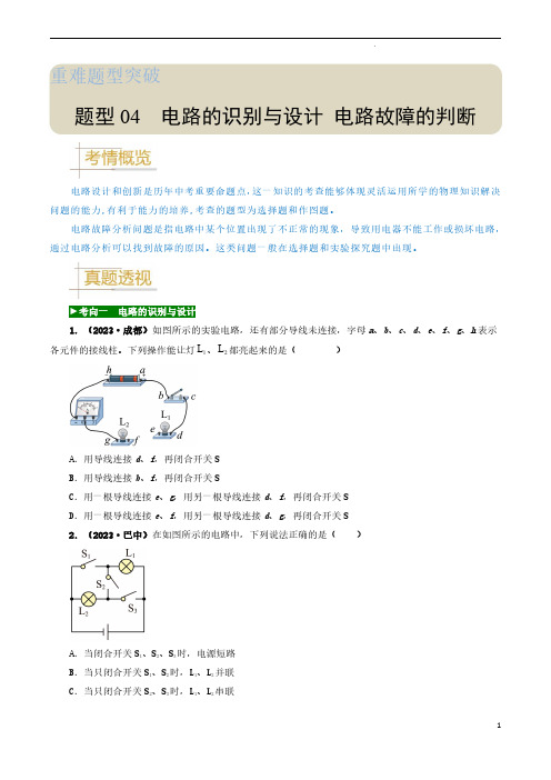 题型04 电路的识别与设计 电路故障判断-备战2024年中考物理真题题源解密(全国通用)(原卷版)