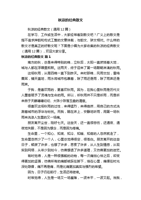 秋凉的经典散文（通用12篇）