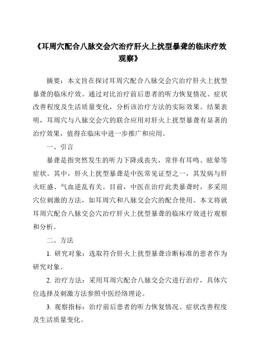 《耳周穴配合八脉交会穴治疗肝火上扰型暴聋的临床疗效观察》