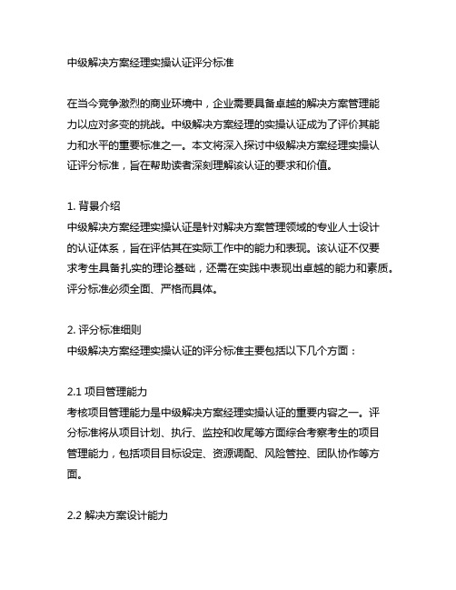 中级解决方案经理实操认证评分标准