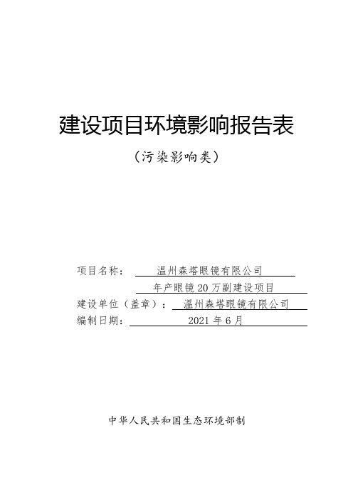 产眼镜20万副建设项目-C3587眼镜制造建设项目环境影响报告表