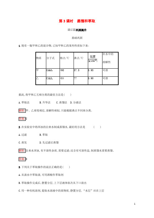 最新高中化学第一章从实验学化学1.1.3蒸馏和萃取同步练习新人教版必修120180820227