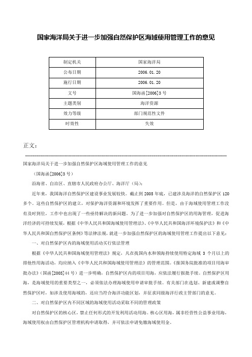 国家海洋局关于进一步加强自然保护区海域使用管理工作的意见-国海函[2006]3号