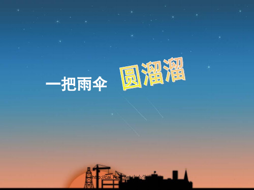 人音版音乐六年级下册第5课《一把雨伞圆溜溜》课件