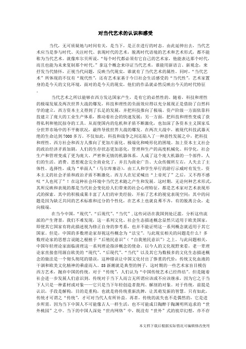 当代艺术认识(精品文档)_共2页