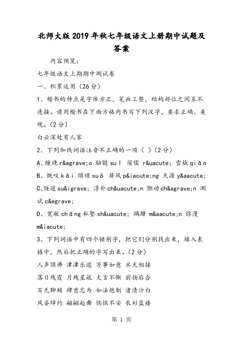 2019北师大版七年级语文上册期中试题及答案精品教育.doc