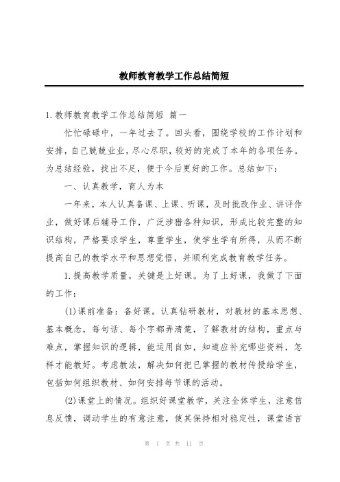 教师教育教学工作总结简短