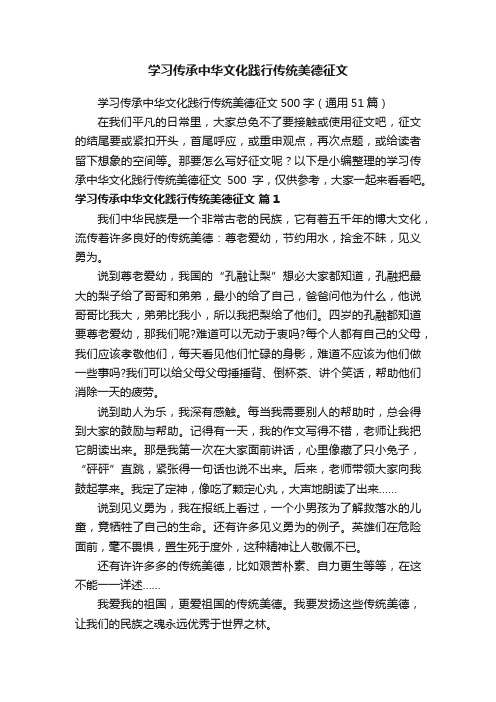 学习传承中华文化践行传统美德征文500字（通用51篇）