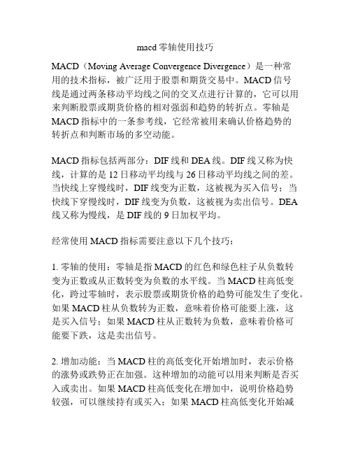 macd零轴使用技巧