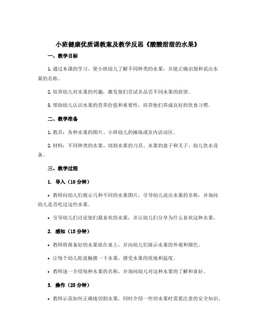 小班健康优质课教案及教学反思《酸酸甜甜的水果》