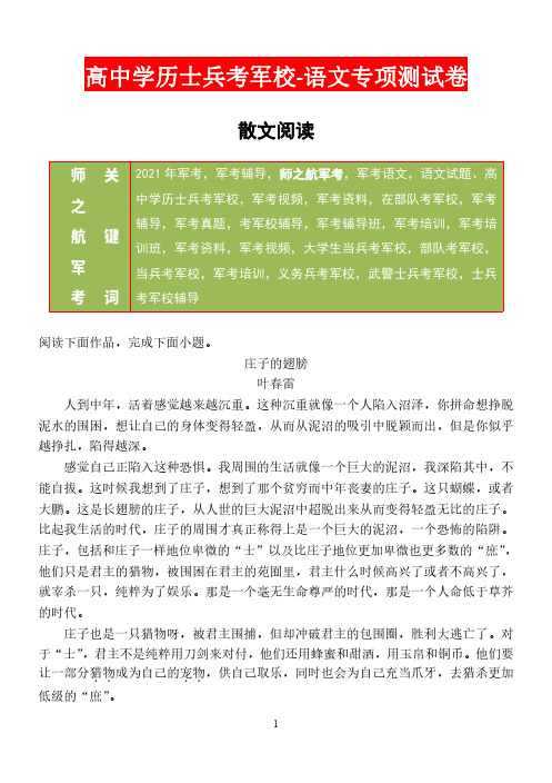 2021年军考部队战士考军校语文专项复习测试练习试卷及答案-散文阅读