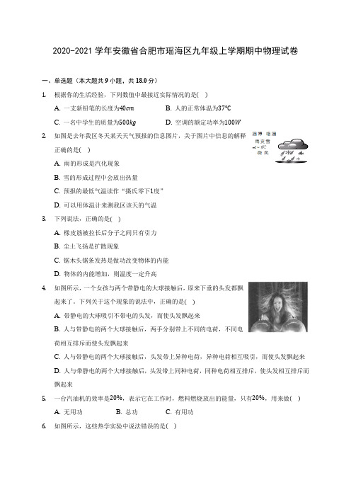 2020-2021学年安徽省合肥市瑶海区九年级上学期期中物理试卷(含解析)