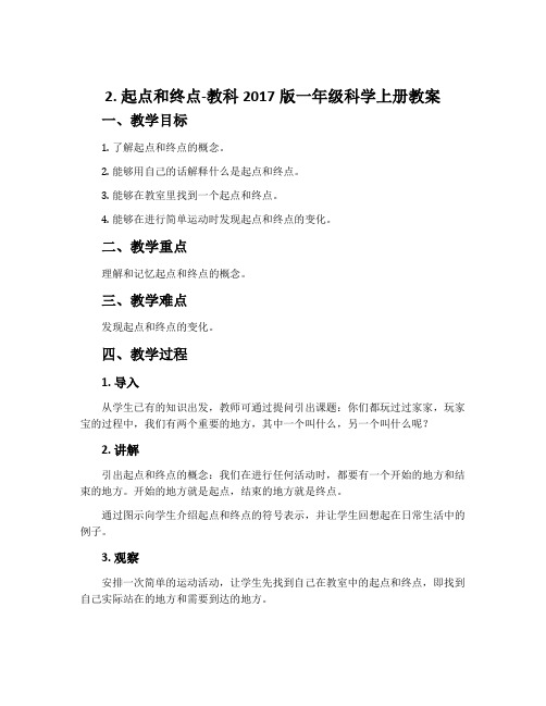 2.起点和终点-教科2017版一年级科学上册教案