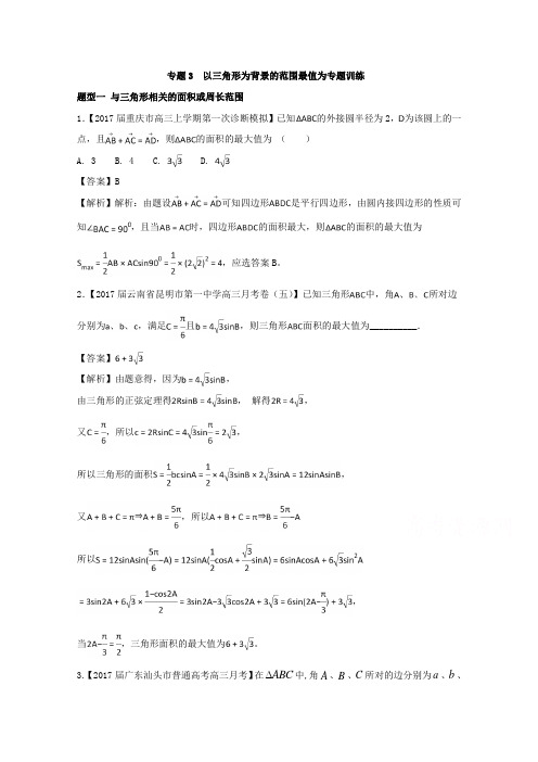 专题03 以三角形为背景的范围最值为专题训练第01期-2017届高三数学备考十大特色专题集中训练 含解析 精品