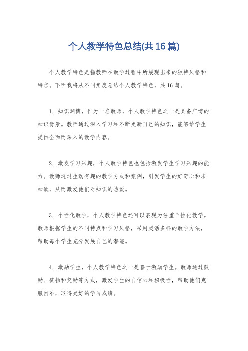 个人教学特色总结(共16篇)