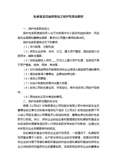 私募基金投融资条款之保护性条款解析