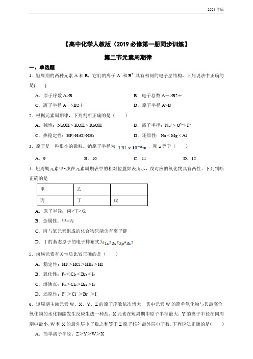 【高中化学人教版(2019必修第一册同步训练】 第二节元素周期律(含答案)