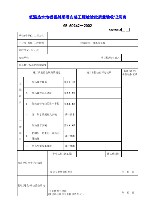 低温热水地板辐射采暖安装工程检验批质量验收记录表