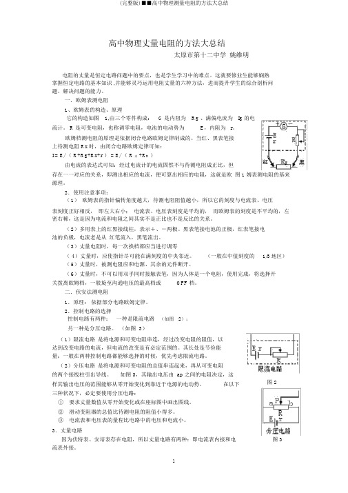 (完整版)■■高中物理测量电阻的方法大总结