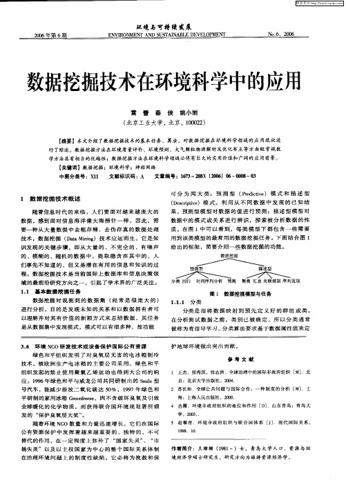数据挖掘技术在环境科学中的应用