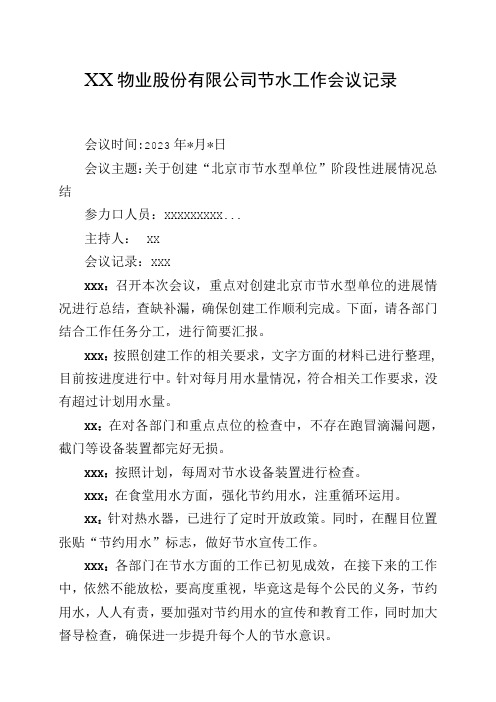 XX物业股份有限公司X月节水工作会议记录(2023年)