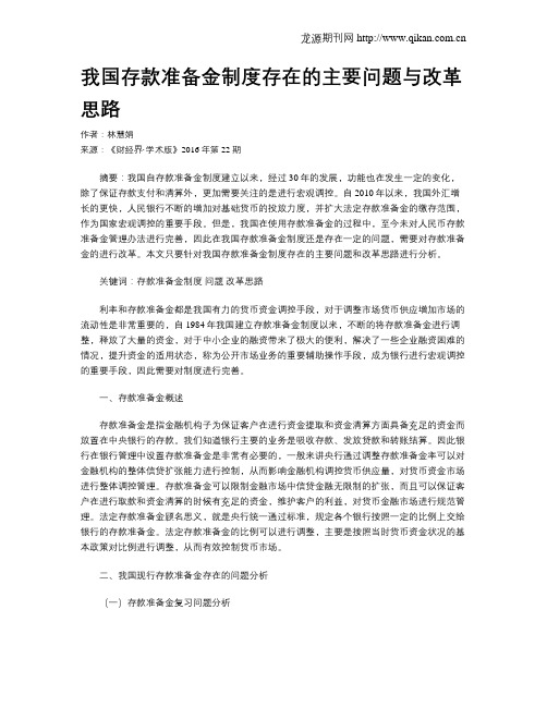 我国存款准备金制度存在的主要问题与改革思路