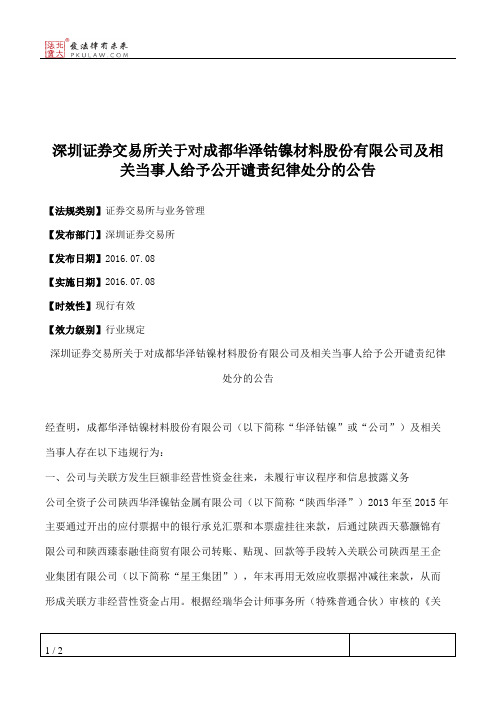 深圳证券交易所关于对成都华泽钴镍材料股份有限公司及相关当事人