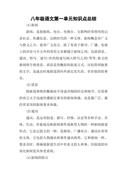 八年级语文第一单元知识点总结