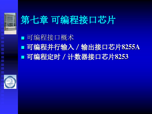 微机原理课后答案第07章 可编程接口芯片