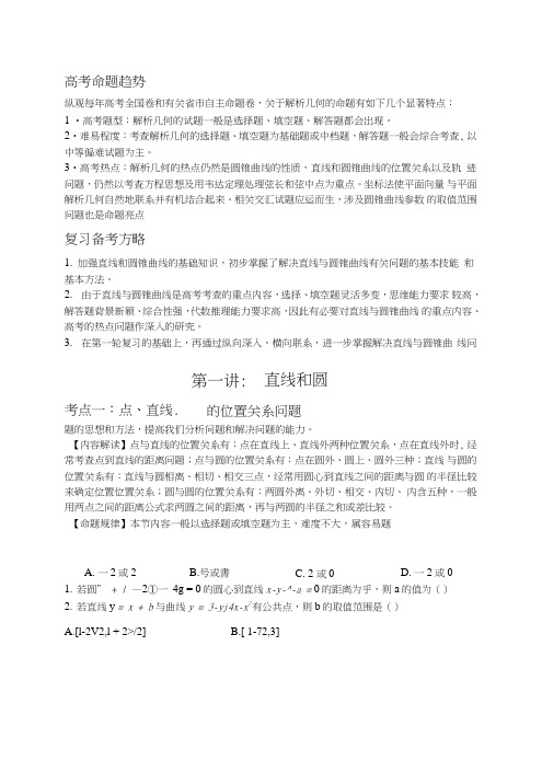 [中学联盟]辽宁省沈阳市第二十一中学高三数学专题复习总结学案：专题四-解析几何.doc