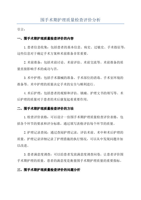 围手术期护理质量检查评价分析