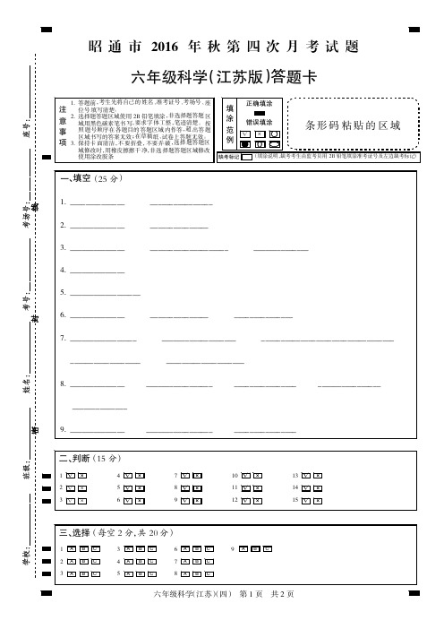 昭通市2016年秋第四次联考六科(江苏)卡