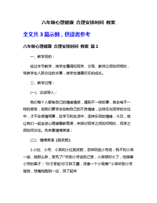 六年级心理健康 合理安排时间 教案