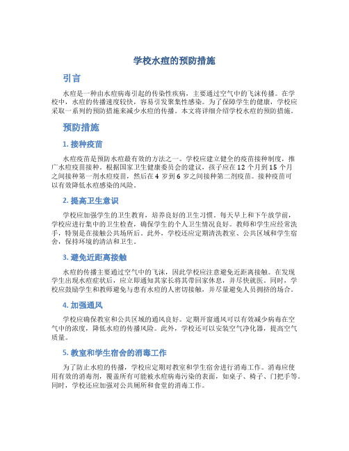 学校水痘的预防措施