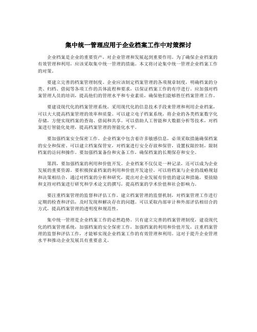 集中统一管理应用于企业档案工作中对策探讨