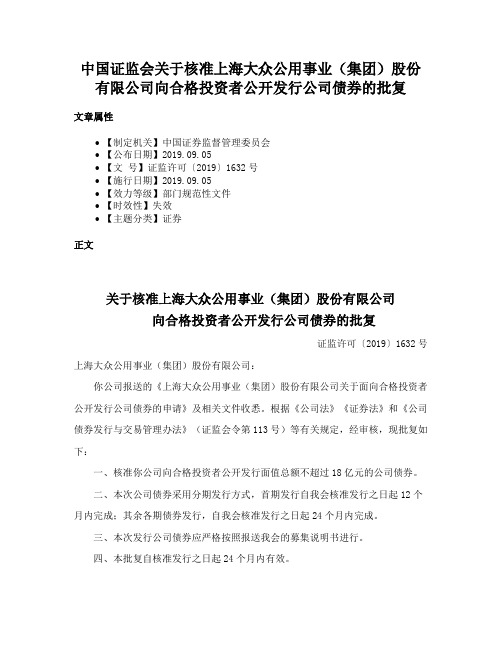 中国证监会关于核准上海大众公用事业（集团）股份有限公司向合格投资者公开发行公司债券的批复