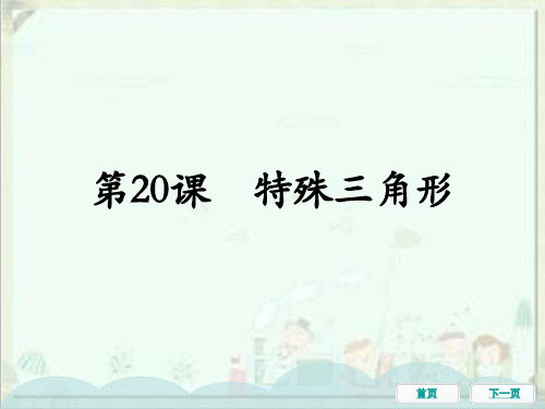 中考数学一轮教材梳理复习课件：第20课特殊三角形