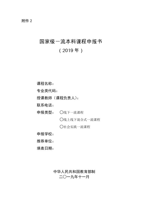 国家级一流本科课程申报书(2019年)