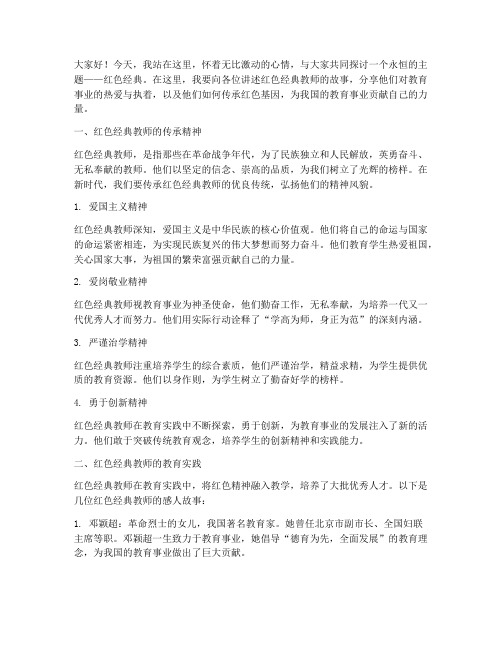 红色经典教师演讲稿