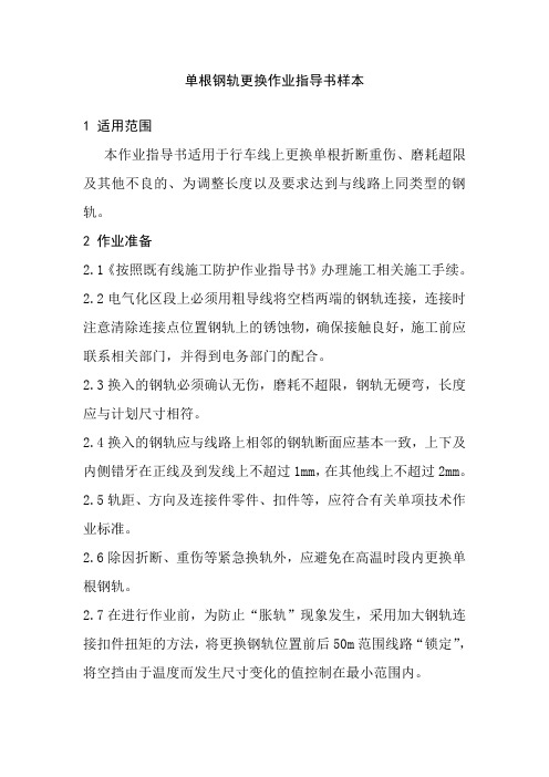 单根钢轨更换作业指导书样本