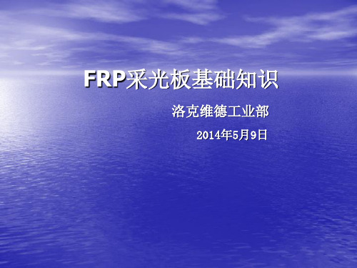 FRP采光板基础知识