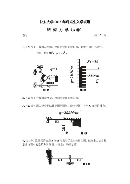 长安大学2015年研究生入学试题结构力学(A卷)