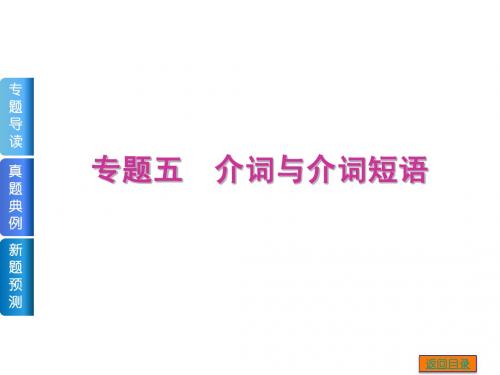 【高考英语复习方案】2015届高考二轮复习课件：专题五 介词与介词短语