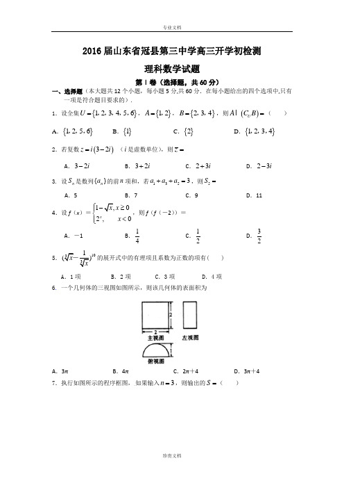 山东省冠县第三中学2016届高三上学期开学初检测数学(理)试卷 Word版含答案[ 高考]