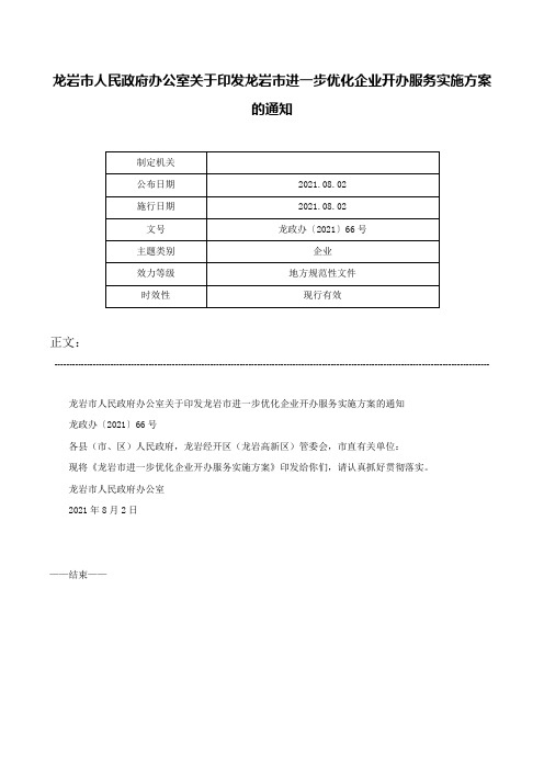 龙岩市人民政府办公室关于印发龙岩市进一步优化企业开办服务实施方案的通知-龙政办〔2021〕66号