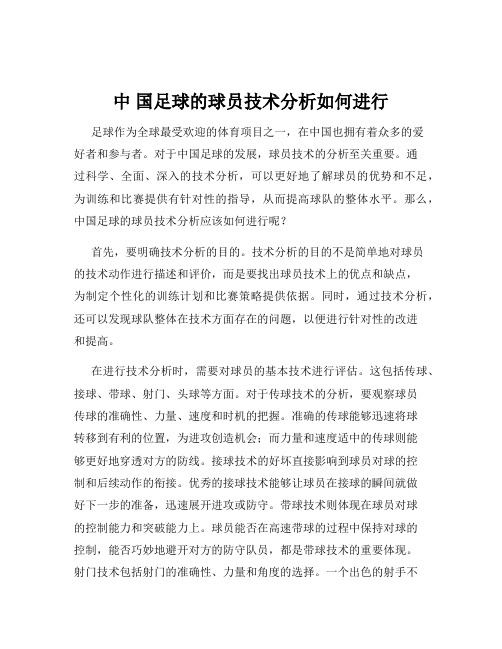 中 国足球的球员技术分析如何进行