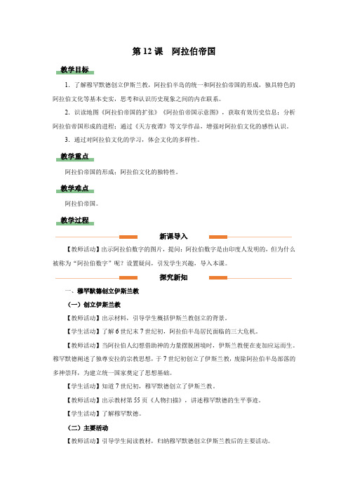 《阿拉伯帝国》参考教学设计