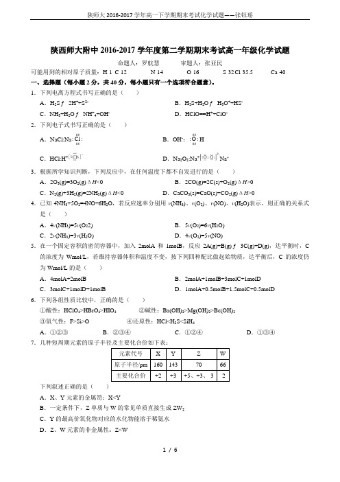 陕师大2016-2017学年高一下学期期末考试化学试题——张钰瑶