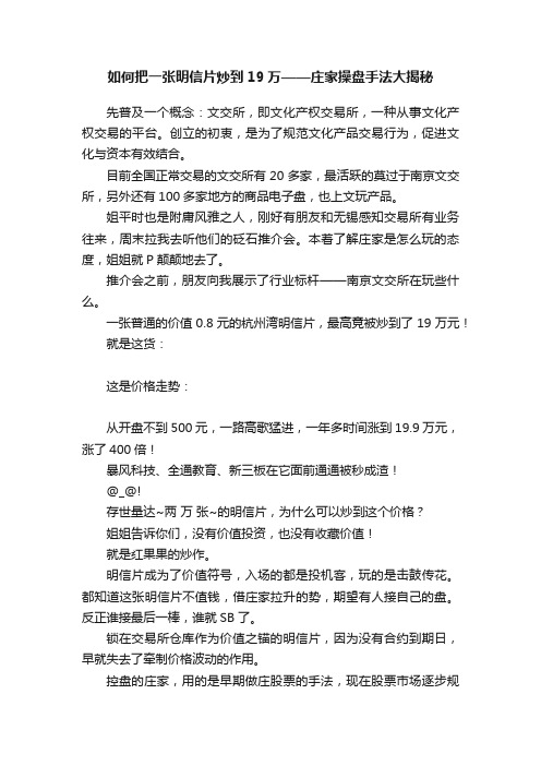 如何把一张明信片炒到19万——庄家操盘手法大揭秘