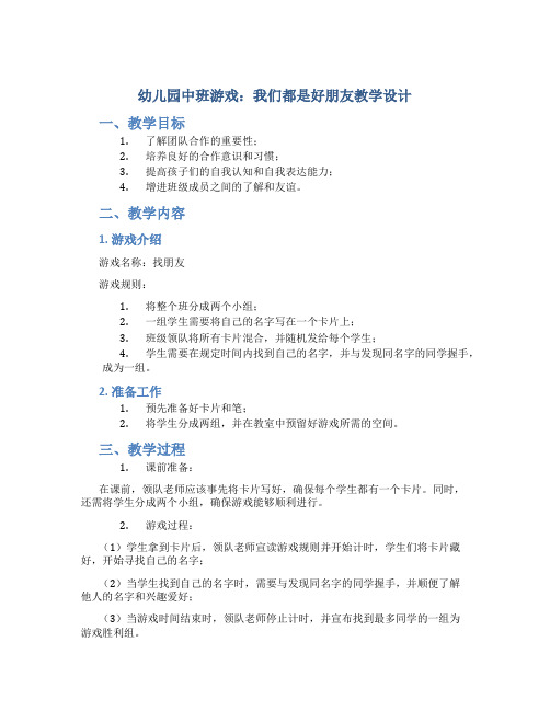 幼儿园中班游戏我们都是好朋友教学设计【含教学反思】